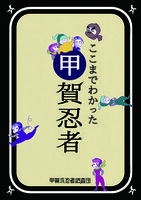 ここまでわかった甲賀忍者
