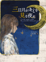 三日月がキミを見る夜に