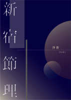 新宿節理