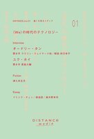 DISTANCE.Zine 01 〈We〉の時代のテクノロジー