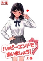 ハッピーエンドで会いましょう!