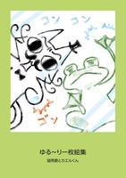 ゆる〜り一枚絵集