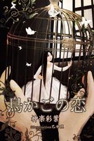 鳥かごの恋