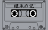 継承の記