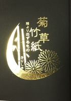 菊竹草紙 陰より出ずるもの