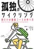 孤独のサイクリング