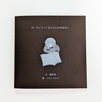 ホーランフットおじさんのおはなし