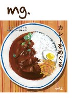 mg. vol.2「カレーをめぐる」