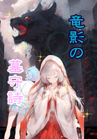 竜影の墓守詩