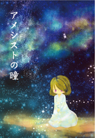アメシストの瞳