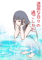 退屈な日々の過ごしかた