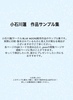 小石川蓮 作品サンプル集