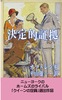 決定的証拠