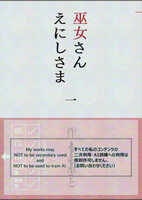 【小説|恋愛】巫女さんえにしさま 1巻