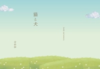 猫と犬