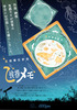【海の近く近くの文具店】星空移住計画・神様ご挨拶メモパッド