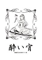 酔い宵