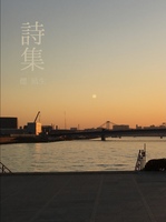 詩集