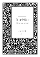俺は貴様を