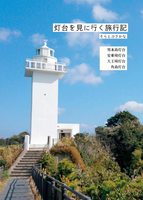 灯台を見に行く旅行記