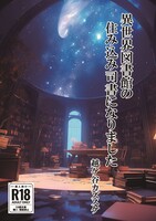 異世界図書館の住み込み司書になりました