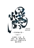 見世物小屋 Vol.02