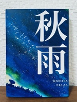 秋雨