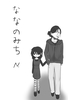 ななのみち