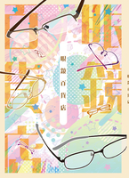 【新刊】眼鏡百貨店