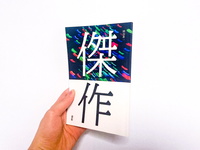 傑作