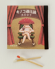 キノコ進化論