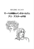 月のZINEスピンオフ マーベル映画のメンタルヘルスとアリ・アスターの不安