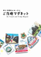 旅と冷蔵庫のあいだに ご当地マグネット
