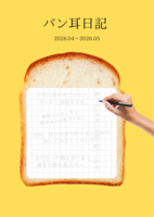 パン耳日記
