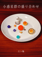 小惑星群の盛り合わせ