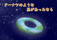 ドーナツのような星があったなら