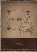 傲慢な神代の噺〜序章〜