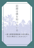 記録は僕を知っている〜新人精神保健福祉士伯太郎は今日も明日もこれからも〜
