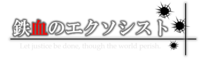 鉄血のエクソシスト