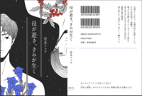 母が逝き、きみが生く