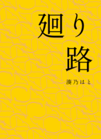廻り路
