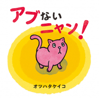 アブないニャン!