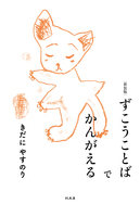 ずこうことばでかんがえる[新装版]