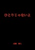 ひとりじゃないよ