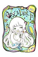 キスとレモネード