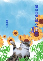 猫の日常(親バカ日記)夏編