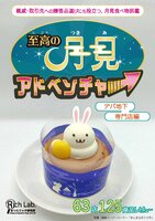 至高の月見アドベンチャー