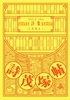 詩集 詩茂塚帖
