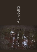 鹿鳴のすべて(オンデマンド版)