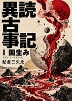 異読古事記 1国生み